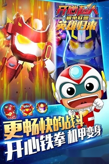 开心超人机甲联盟免费版-图4