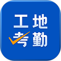 工地考勤