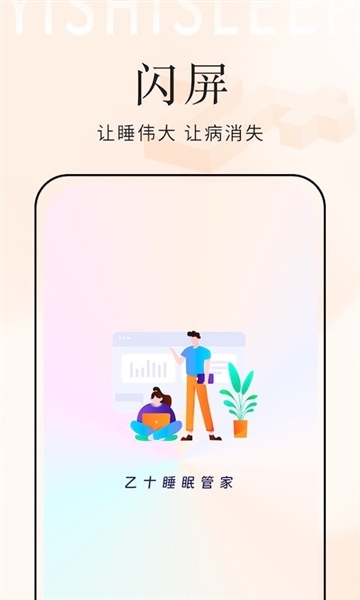 乙十睡眠管家直装版图2