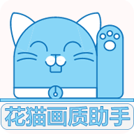 花猫画质助手免费 