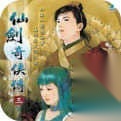 仙剑奇侠传3手机单机版 v1.1.6