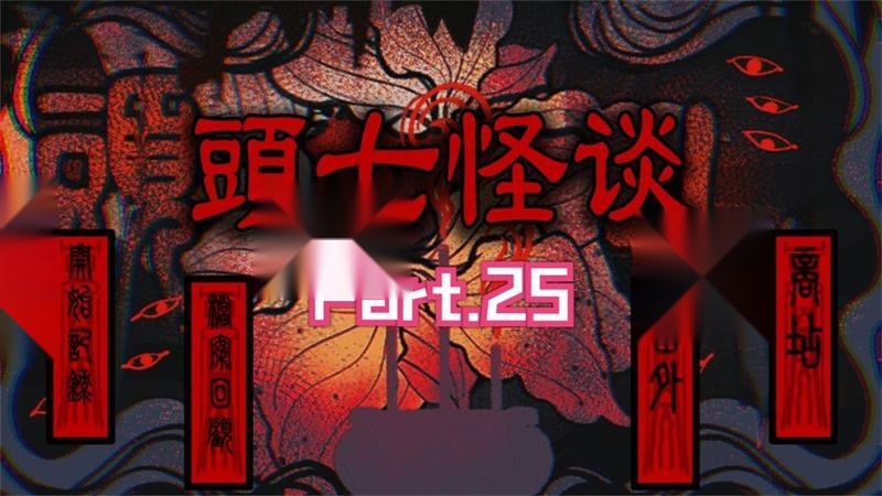 头七怪谈联机版图2