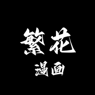 繁花漫画无广告版