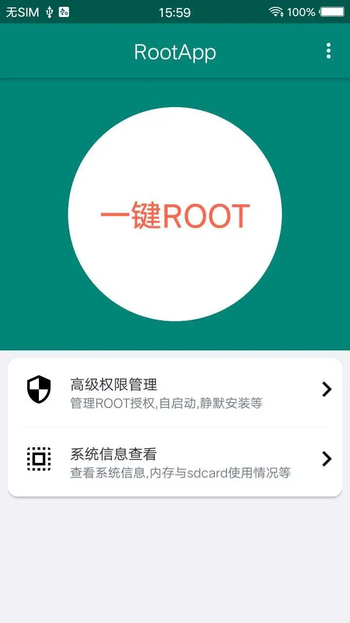 超级ROOT大师无需电脑 888661(5)