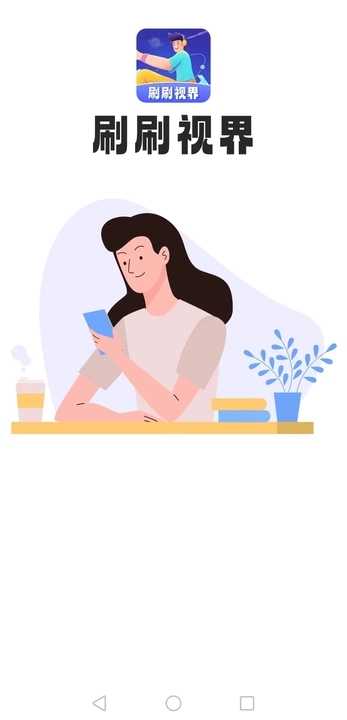 刷刷视界红包版图2