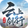 云上剑行.5