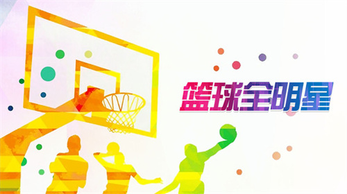 篮球全明星图1