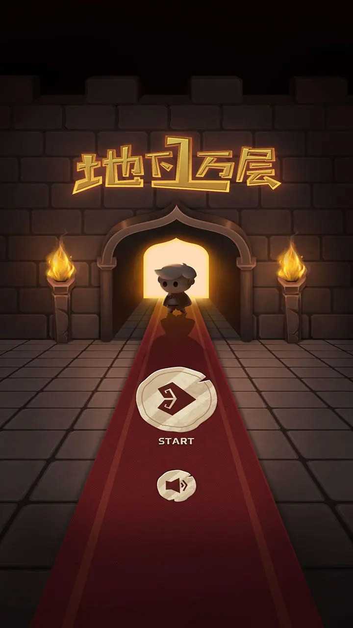 地下一万层