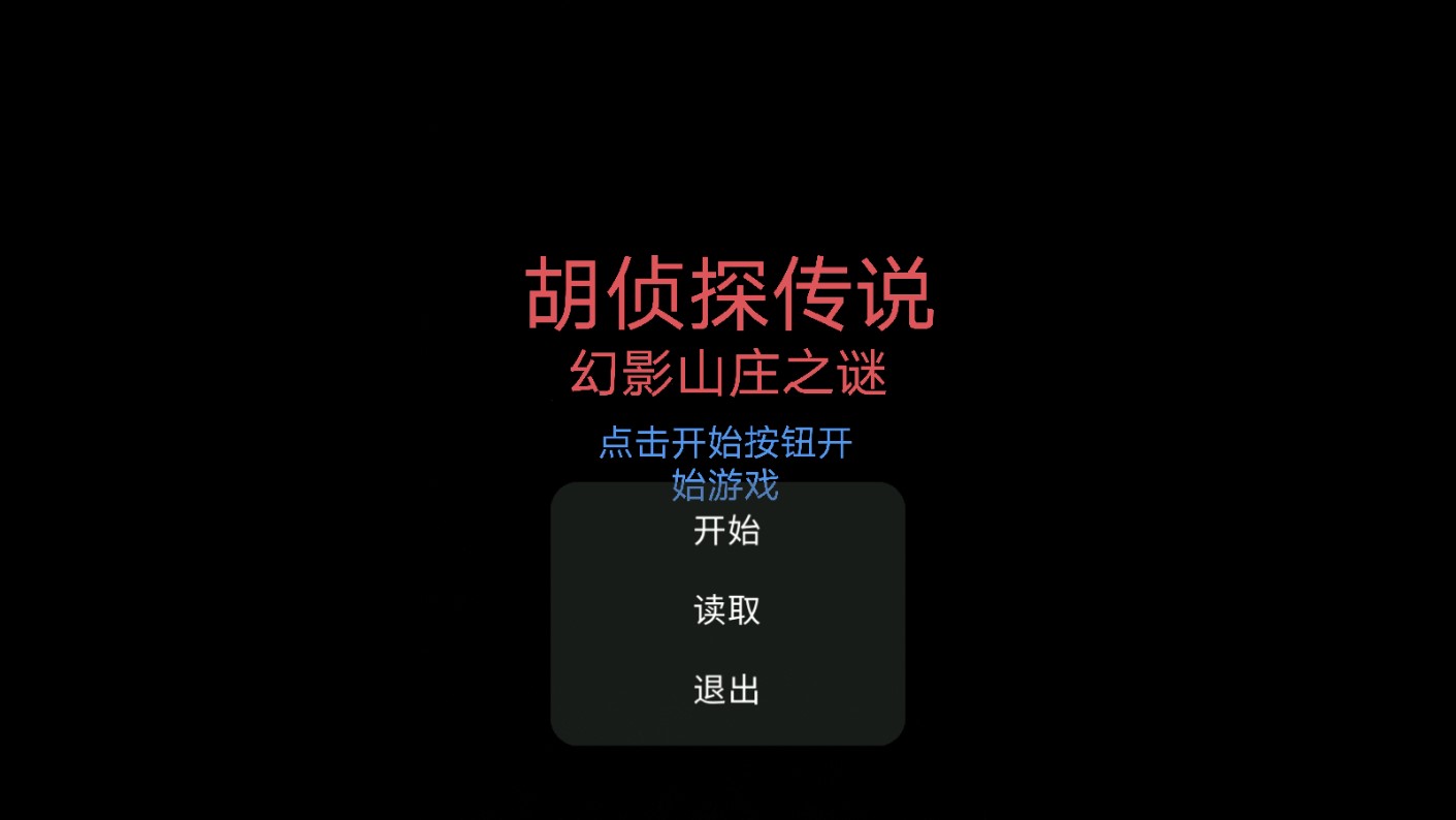 胡侦探传说幻影山庄之谜图3