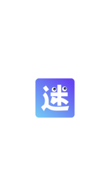 有迷 图2