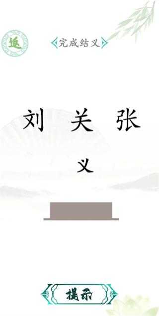 汉字找茬王(4)