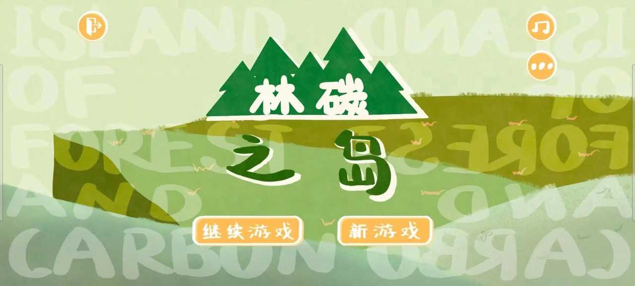 林碳之岛图6