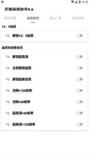 花猫画质助手免费 图2