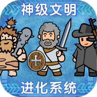 神级文明进化系统免广告.20