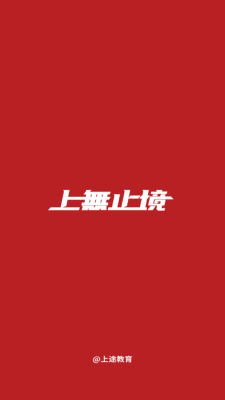 上途普通话培训 图2