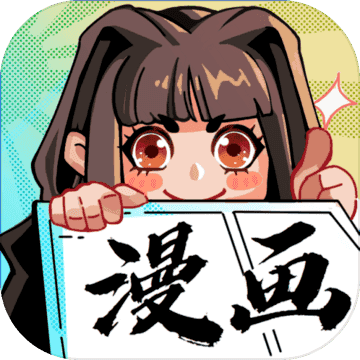 我的漫画游戏官方最新版