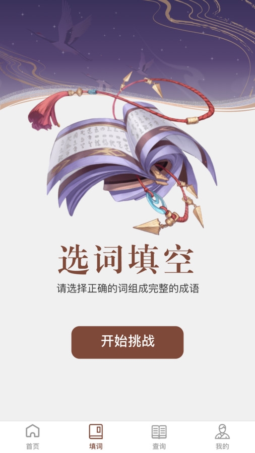 快学成语 图2