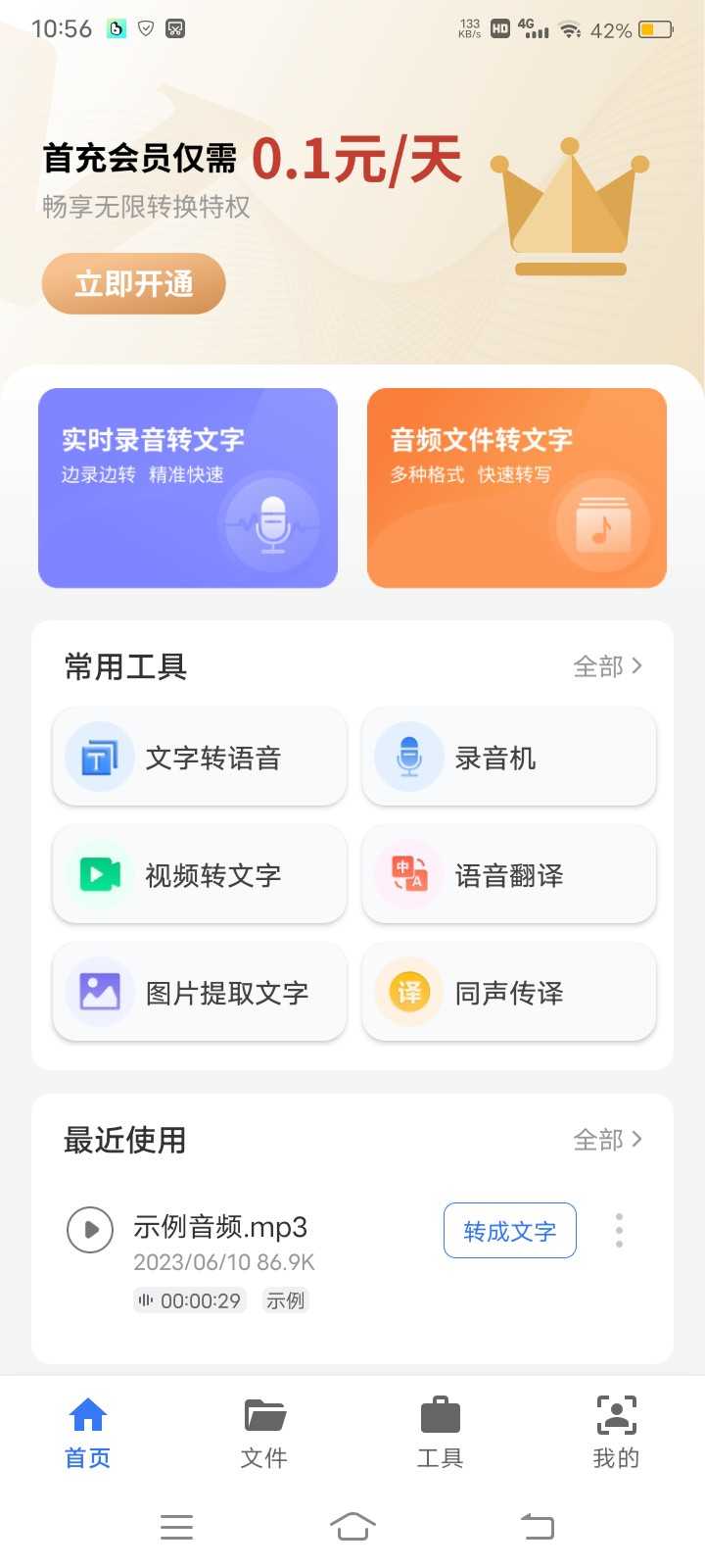 意飞录音转文字专家 (1)