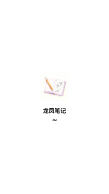 龙凤笔记 图3