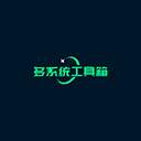 多系统工具箱最新版 V2.71