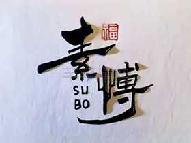 素博影院 
