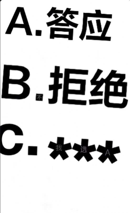 答应做女朋友A答应B拒绝C放大看看套路表情包