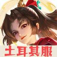 HOK王者荣耀土耳其服直装游戏版