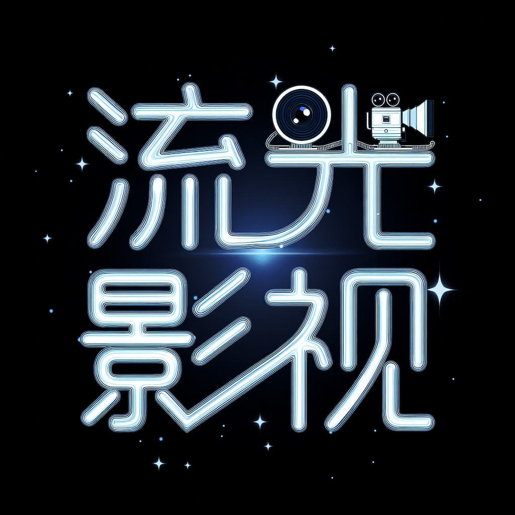 流光影视 