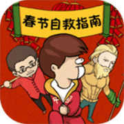 春节自救指南 v1.0.0