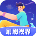 刷刷视界红包版
