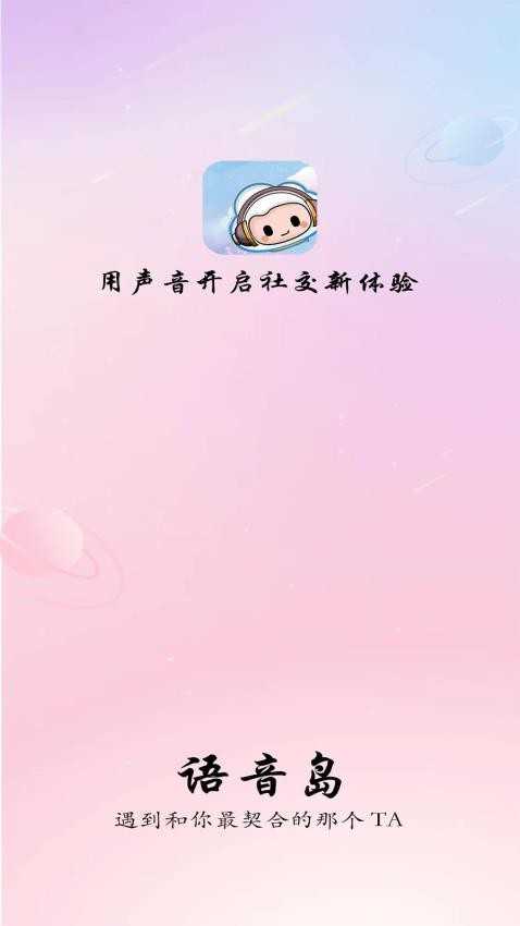 语音岛 图3