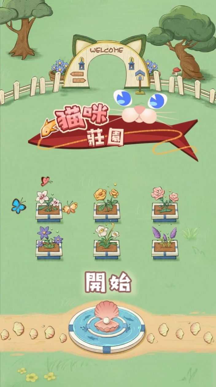 猫咪庄园