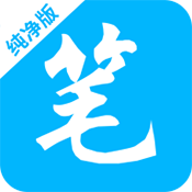 笔书阁纯净版
