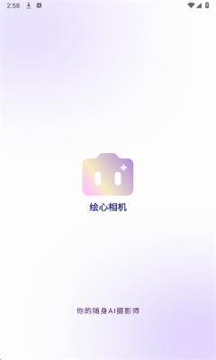 绘心相机 图2