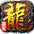 凌天神途三端互通版