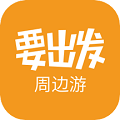 要出发周边游2026