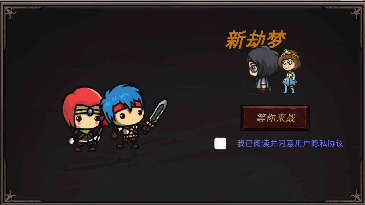 新劫梦截图3