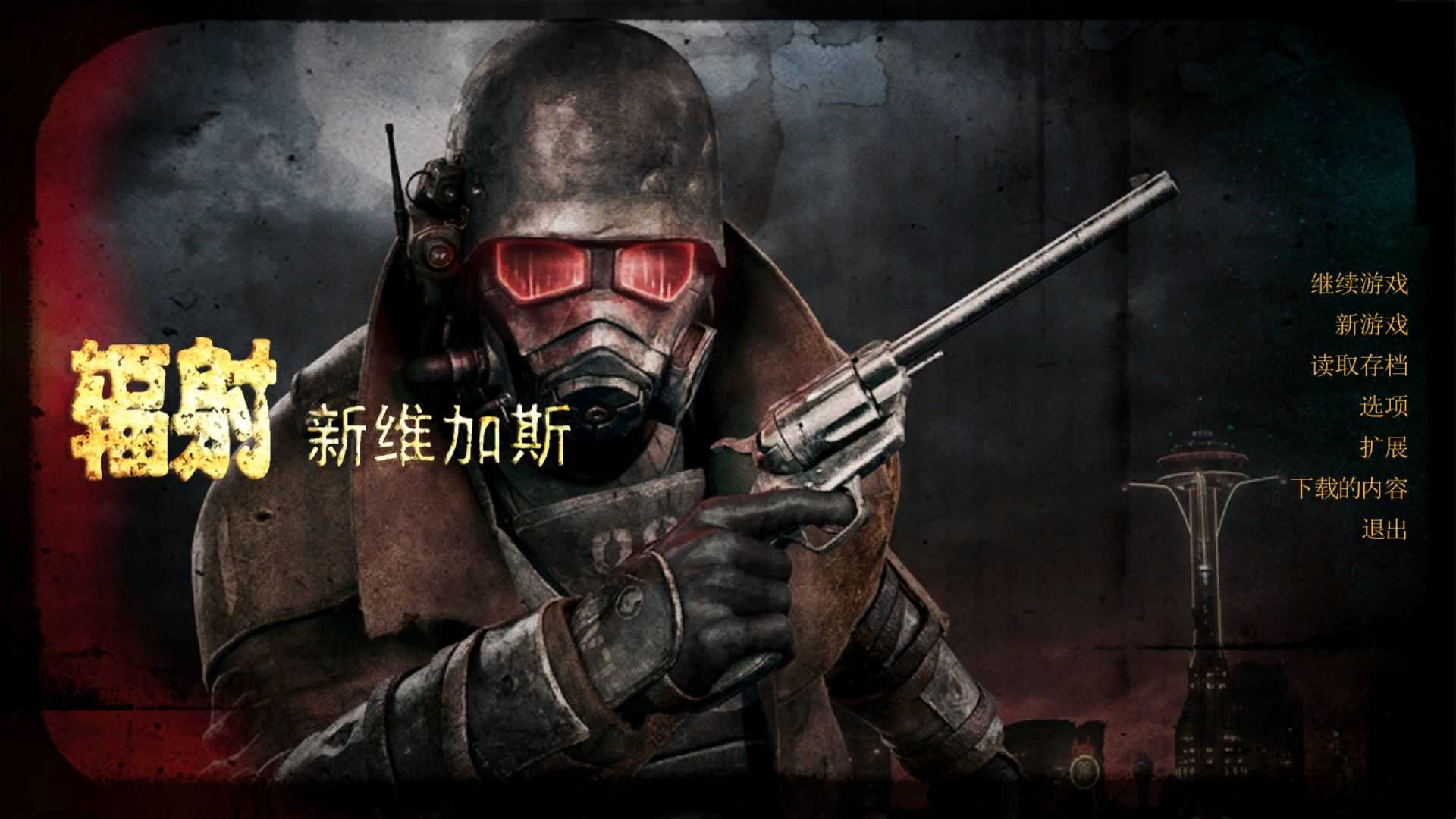 辐射新维加斯游戏官方最新版(1)