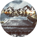 从贫民到皇帝清软 V清软