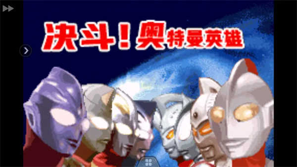 奥特曼对决激斗英雄安卓官方版图3