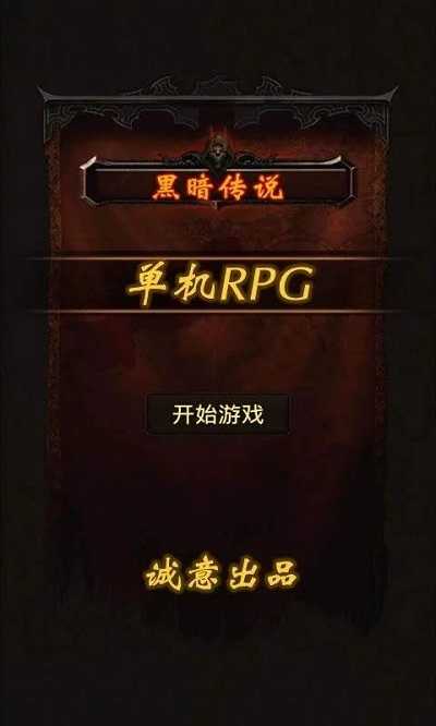 黑暗传说单机rpg(DarkLegend)直装版图3