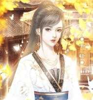 弃妃承欢 诺诺～正版