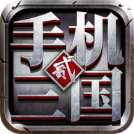 手机三国