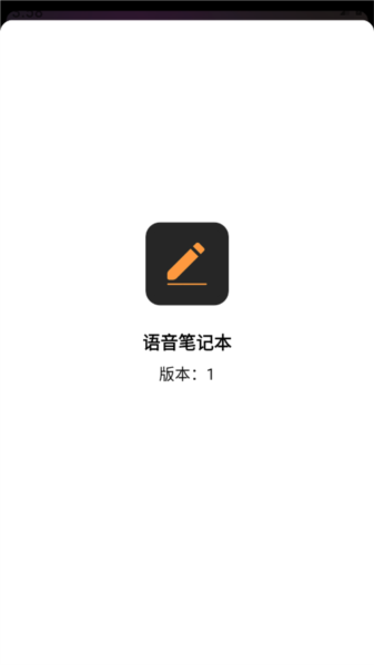 语音笔记本图3