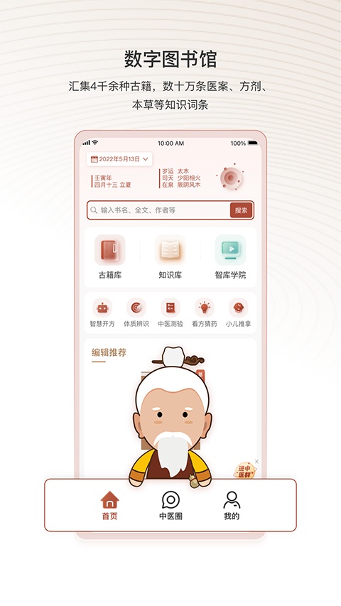 中医智库最新版图2