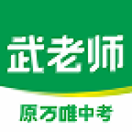 武老师快答