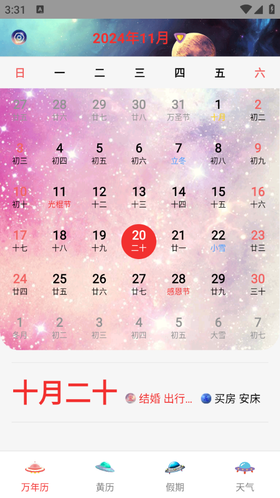 黄历日历图3