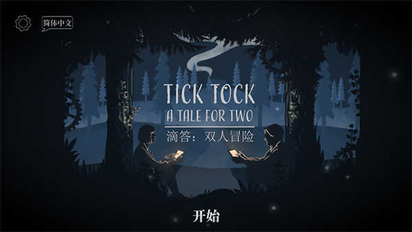 滴答滴答双人游戏 