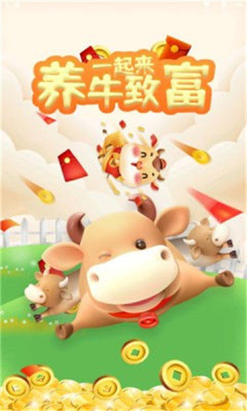 天天爱养牛