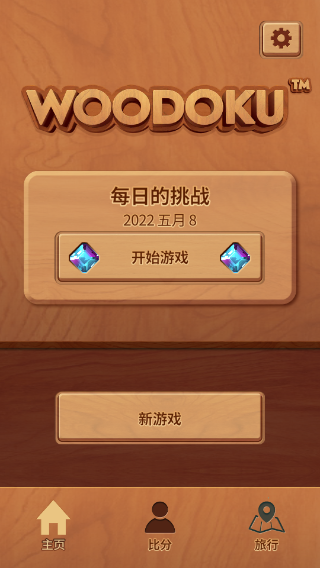 woodoku图1